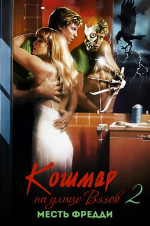 Poster for A Nightmare on Elm Street Part 2: Freddy's Revenge