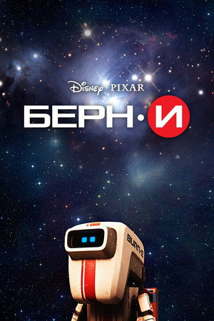 Poster for БЁРН·И