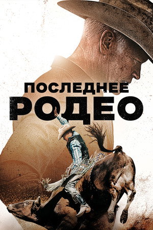 Poster for Последнее родео
