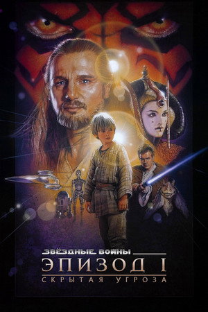 Poster for Star Wars: Episode I - The Phantom Menace