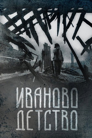 Poster for Иваново детство