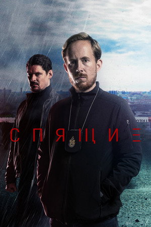 Poster for Спящие