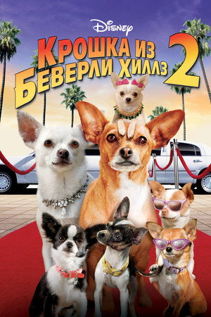 Poster for Крошка из Беверли-Хиллз 2