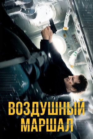 Poster for Воздушный маршал