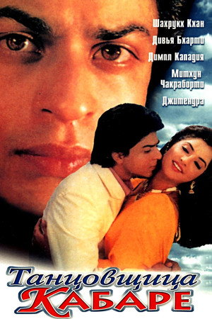 Poster for Танцовщица кабаре