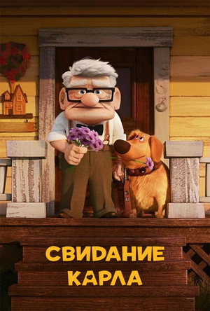 Poster for Свидание Карла