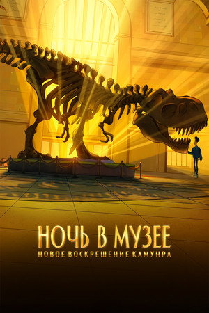 Poster for Night at the Museum: Kahmunrah Rises Again