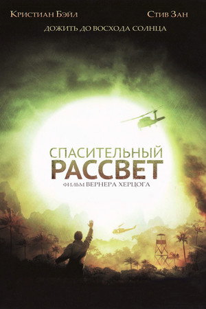Poster for Спасительный рассвет