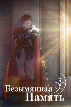 Poster for Unnamed Memory
