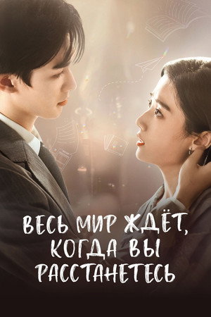 Poster for Весь мир ждёт, когда вы расстанетесь