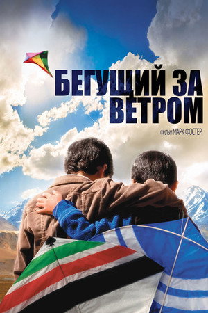 Poster for Бегущий за ветром