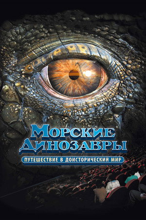 Poster for Sea Rex 3D: Journey to a Prehistoric World