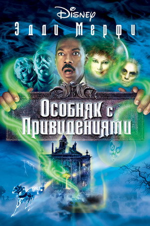 Poster for Особняк с привидениями