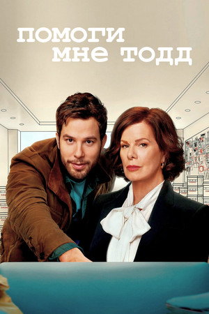 Poster for Помоги мне, Тодд