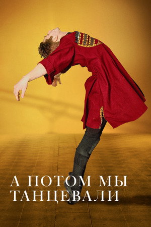 Poster for А потом мы танцевали
