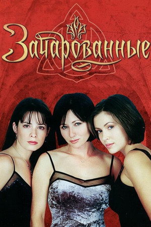 Poster for Зачарованные