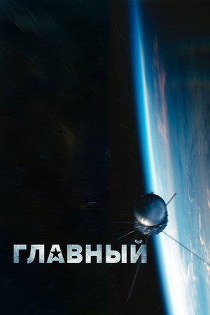 Poster for Главный