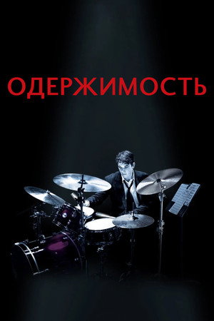 Poster for Одержимость