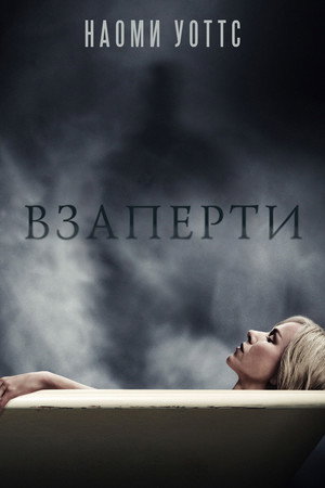 Poster for Взаперти
