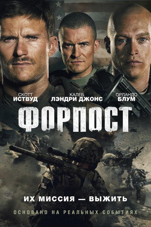 Poster for Форпост