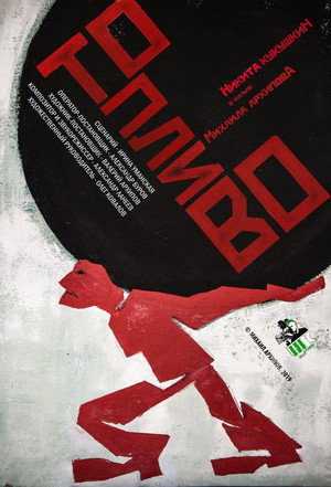 Poster for Топливо