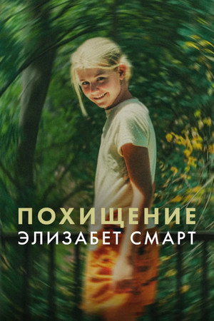 Poster for Похищение: Элизабет Смарт