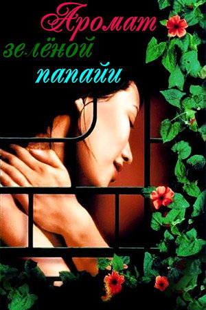 Poster for The Scent of Green Papaya