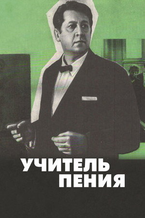 Poster for Учитель пения