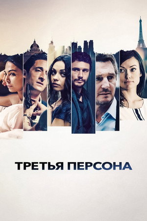 Poster for Третья персона