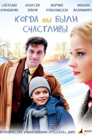 Poster for Когда мы были счастливы