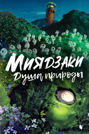 Poster for Miyazaki, Spirit of Nature
