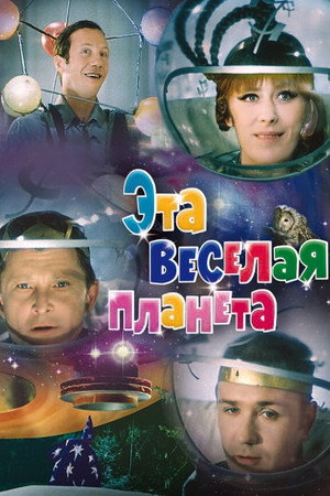 Poster for Эта весёлая планета