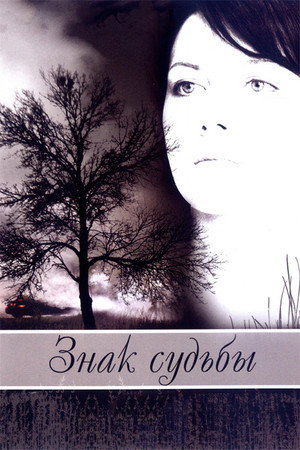Poster for Знак судьбы