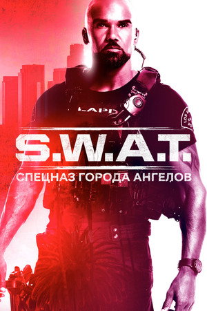Poster for S.W.A.T.: Спецназ города ангелов