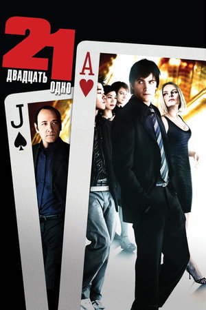 Poster for Двадцать одно