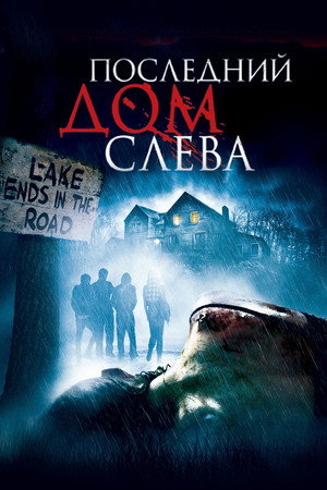 Poster for The Last House on the Left