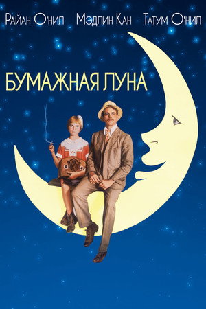 Poster for Бумажная луна