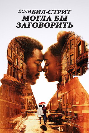 Poster for Если Бил-стрит могла бы заговорить