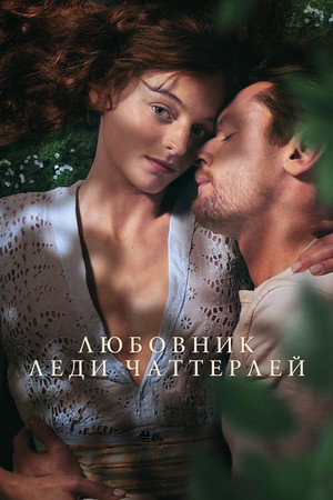 Poster for Любовник леди Чаттерлей