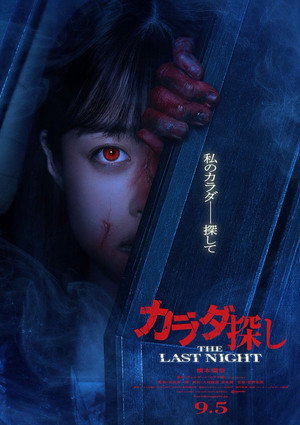 Poster for В поисках тела 2: Последняя ночь