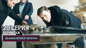 Poster for Вернисаж