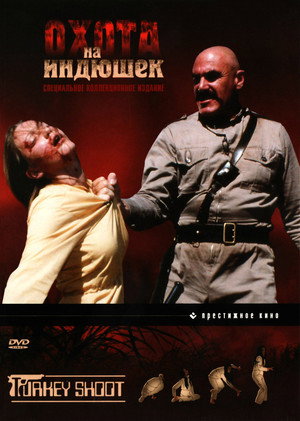 Poster for Охота на индюшек
