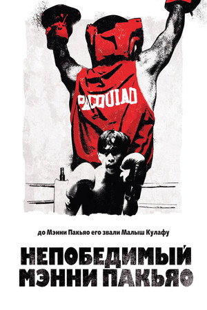 Poster for Непобедимый Мэнни Пакьяо