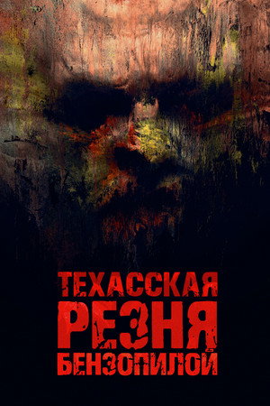 Poster for Texas Chainsaw Massacre