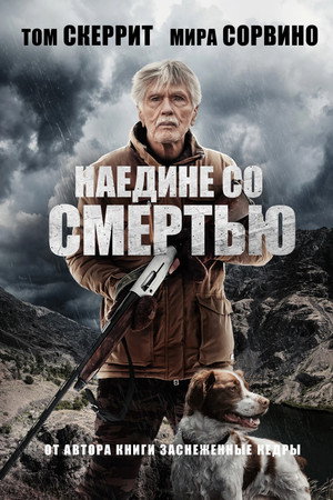 Poster for Наедине со смертью