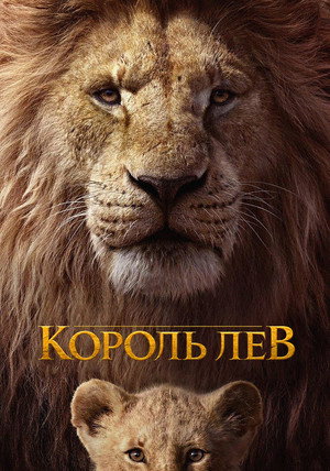 Poster for Король Лев