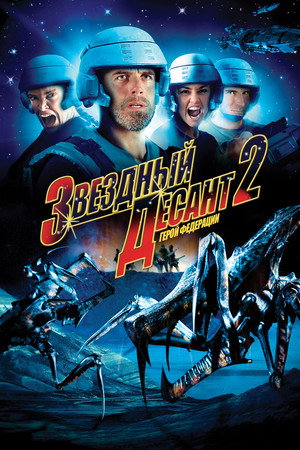 Poster for Звёздный десант 2: Герой федерации