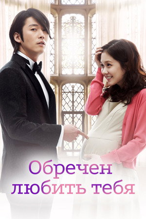 Poster for Обречен любить тебя