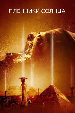Poster for Prisoners of the Sun
