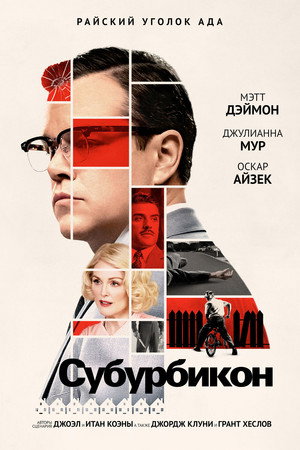 Poster for Субурбикон
